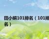 田小娟101排名（101排名）