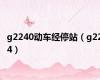 g2240动车经停站（g224）
