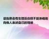 是指患者有生理反应但不能准确地向他人表述自己的情绪
