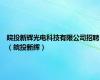 皖投新辉光电科技有限公司招聘（皖投新辉）