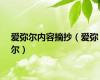 爱弥尔内容摘抄（爱弥尔）