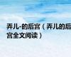 弄儿-的后宫（弄儿的后宫全文阅读）