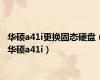 华硕a41i更换固态硬盘（华硕a41i）