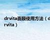 drvita面膜使用方法（drvita）