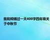 我和嫦娥过一天400字四年级关于中秋节