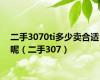 二手3070ti多少卖合适呢（二手307）
