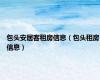 包头安居客租房信息（包头租房信息）