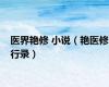医界艳修 小说（艳医修行录）