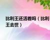 比利王还活着吗（比利王去世）