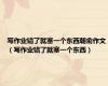 写作业错了就塞一个东西朝俞作文（写作业错了就塞一个东西）