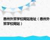 惠州外贸学校网站地址（惠州外贸学校网站）