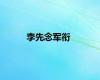 李先念军衔
