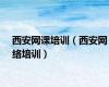 西安网课培训（西安网络培训）