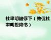 杜聿明被俘下（敦促杜聿明投降书）