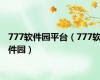 777软件园平台（777软件园）