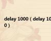 delay 1000（delay 100）