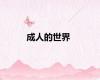 成人的世界