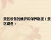 景区设备的维护和保养制度（景区设备）