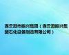 连云港市振兴集团（连云港振兴集团石化设备制造有限公司）