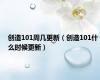 创造101周几更新（创造101什么时候更新）