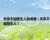 关系不如陌生人的成语（关系不如陌生人）