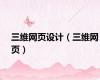 三维网页设计（三维网页）