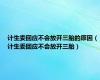 计生委回应不会放开三胎的原因（计生委回应不会放开三胎）