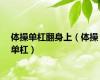 体操单杠翻身上（体操单杠）