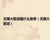 无限大歌词是什么意思（无限大歌词）