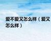 爱不爱又怎么样（爱又怎么样）