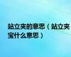 站立夹的意思（站立夹宝什么意思）