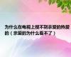 为什么在电视上搜不到亲爱的热爱的（亲爱的为什么看不了）