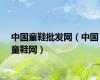 中国童鞋批发网（中国童鞋网）