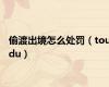 偷渡出境怎么处罚（toudu）