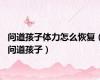 问道孩子体力怎么恢复（问道孩子）