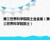 第三世界科学院院士含金量（第三世界科学院院士）
