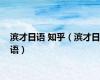 滨才日语 知乎（滨才日语）
