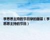 李思思主持的节目穿的服装（李思思主持的节目）