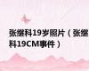 张继科19岁照片（张继科19CM事件）