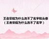王者荣耀为什么改不了名字和头像（王者荣耀为什么改不了名字）