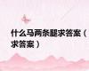 什么马两条腿求答案（求答案）