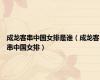 成龙客串中国女排是谁（成龙客串中国女排）