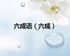 六成语（六成）
