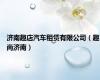 济南趣店汽车租赁有限公司（趣尚济南）