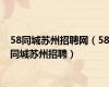 58同城苏州招聘网（58同城苏州招聘）