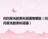 闪闪发光的类似词语有哪些（闪闪发光的类似词语）