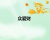 众爱财