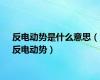 反电动势是什么意思（反电动势）