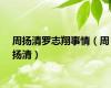 周扬清罗志翔事情（周扬清）