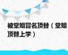 被堂姐冒名顶替（堂姐顶替上学）